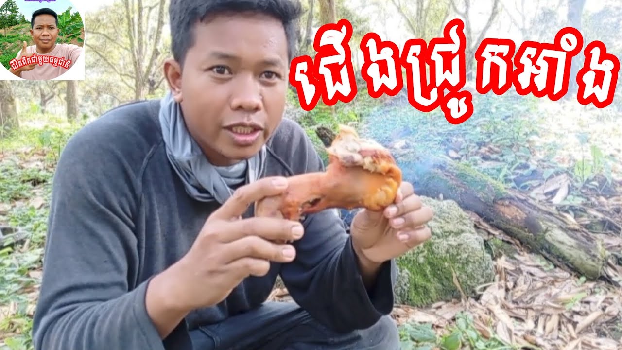អាំងជើងជ្រូកហូបនៅចម្ការធុរេន/Roasted pig's feet at a durian farm #ជីវិតពិតជាមួយធម្មជាតិ#food#cooking