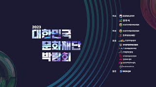 2023문화재단박람회 스팟영상