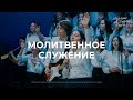 Молитвенное служение «Изолью от Духа Моего» (15 марта 2020)