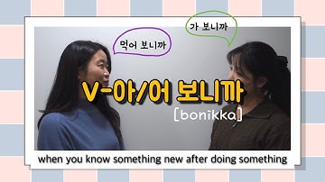 [Korean grammar] ⭐️V-아/어 보니까[bonikka]⭐️how to say attempts and discoveries in korean