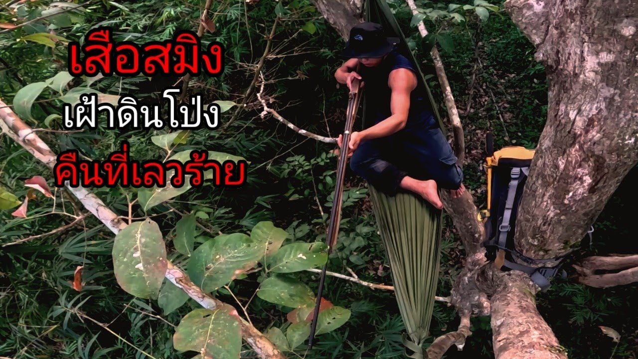 ผจญผีป่าคืนที่ไม่กล้าเผชิญ เฝ้าดินโป่งเจอสมิงร้ายมาเรียก [ คน แบกเป้ ]