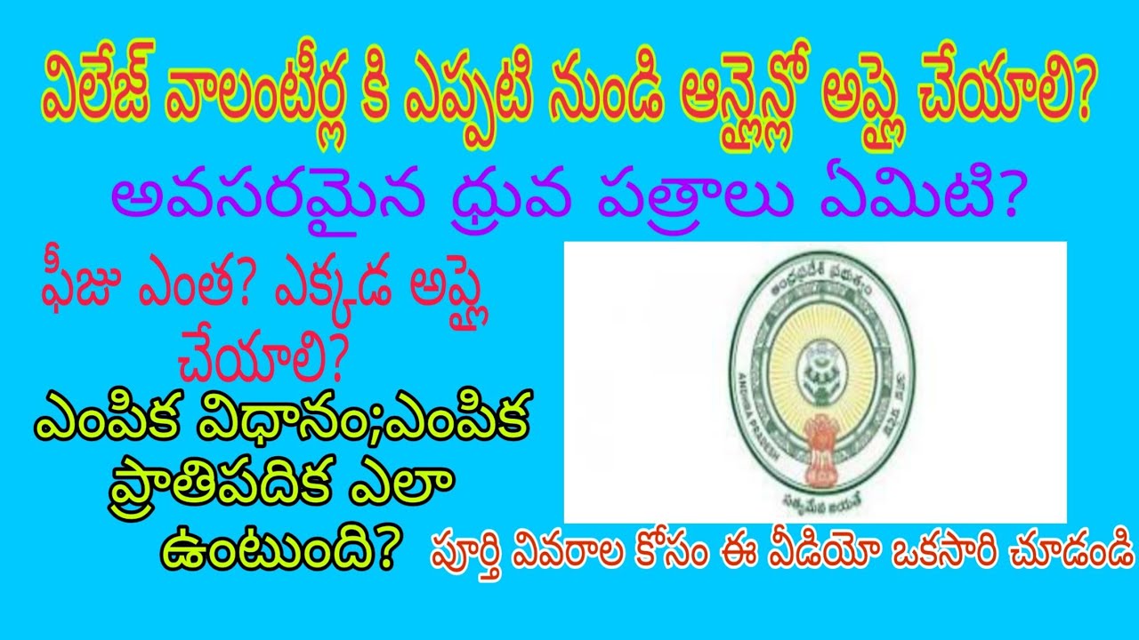 AP village volunteers selection process in telugu,which documents require to apply village volunteer