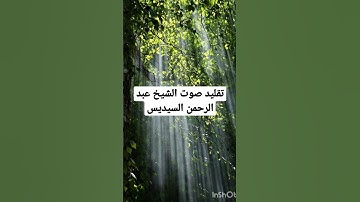 ما شاء الله تقليد صوت الشيخ عبد الرحمن السديس #سورة_الفاتحة
