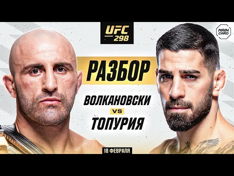 UFC 298: Волкановски vs Топурия | Технический Разбор. Кто Фаворит? @Main_Card