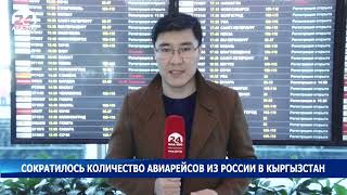 Сократилось количество авиарейсов из России в Кыргызстан