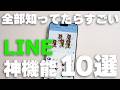 知らないと損するLINEの便利機能・裏技10選【2026年最新版】