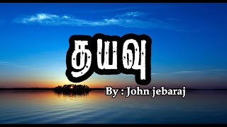 Dhayavu  | John Jebaraj | Tamil lyrics |  #JohnJebaraj #tamilchristiansongs #lyrics