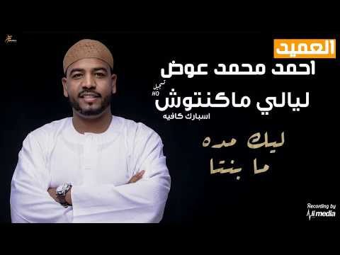 احمد محمد عوض ليك مده ما بنتا ليالي ماكنتوش