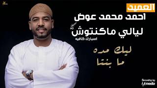 احمد محمد عوض - ليك مده ما بنتا - ليالي ماكنتوش
