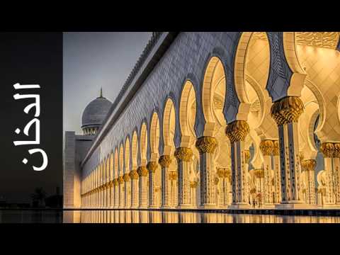 سورة الدخان خالد المهنا - Surah Ad-Dukhaan Khalid Almohana