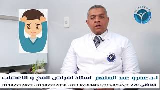 الدوار   ا.د. عمرو عبد المنعم استاذ م امراض المخ و الاعصاب