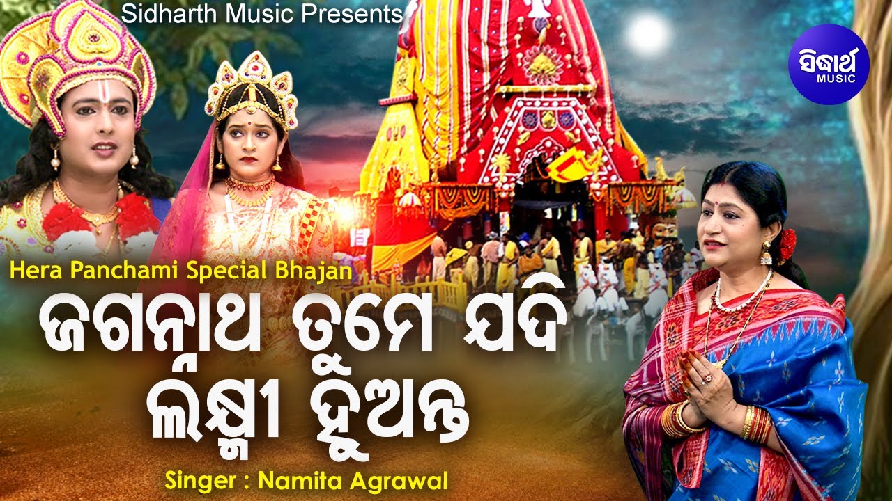 Jagannatha Tume Jadi Laxmi Huanta  Music Video   Emotional Bhajan  Namita Agrawal  Sidharth Music