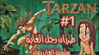 سلسلة العاب زمان ( لعبة طرزان ) ... الاسطوره طرزان الجزء #1 screenshot 1