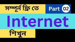 Internet Browsing Bangla Tutorial Part-02 By Nazrul Sir II Datalink Outsourcing Institute