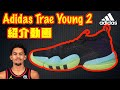 【バッシュ紹介】Adidas Trae Young 2