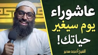 الفيديو الذي سيغير نظرتك تماماً ليوم عاشوراء! (كلام لأول مرة تسمعه) ⚠️| الشيخ أمجد سمير