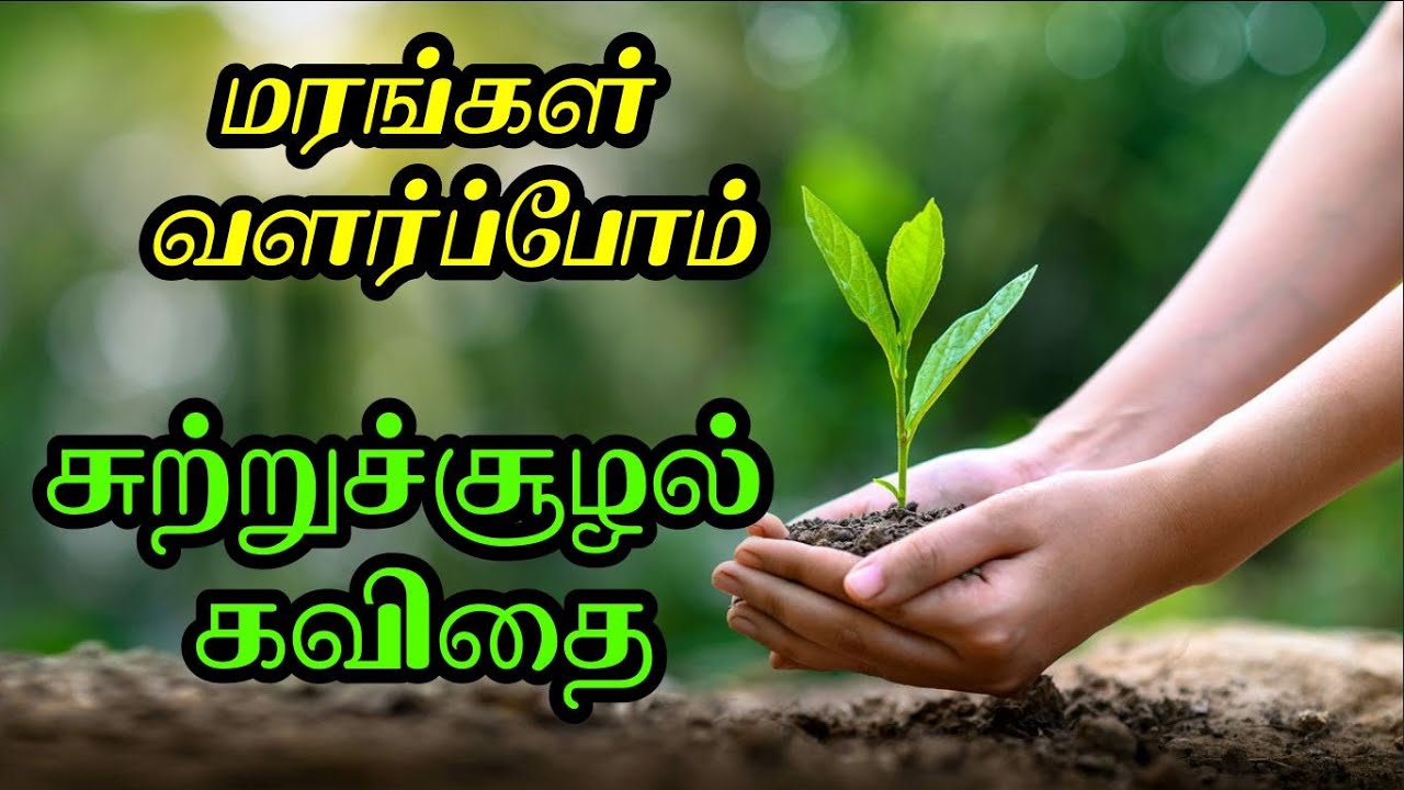 🌍 சுற்றுச்சூழல் கவிதை Environment kavithai in tamil உலக சுற்றுச்சூழல் தினம் கவிதை 🌍 YouTube