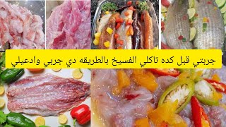 جربي الفسيخ بالطريقه دي هتقولي اول مره اكل فسيخ الجمال والحلاوه الذ طعم ممكن تاكليه في حياتك