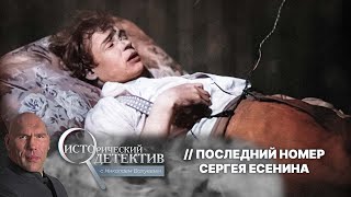 видео: Тайна смерти Сергея Есенина: что на самом деле произошло в ленинградской гостинице «Англетер»? картинка: Тайна смерти Сергея Есенина: что на самом деле произошло в ленинградской гостинице «Англетер»?