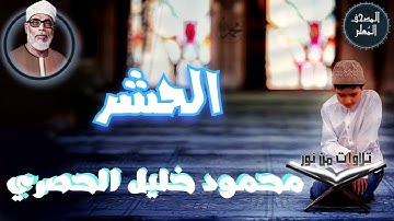 المصحف المعلم - محمود خليل الحصري سورة الحشر (Mahmoud Khalil al hossary)