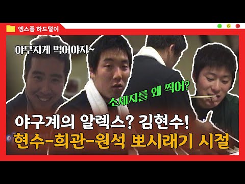 [하드털이] 야구계의 알렉스? 김현수! 김현수-유희관-이원석 두산 뽀시래기 시절 | 변두리야구 2010년