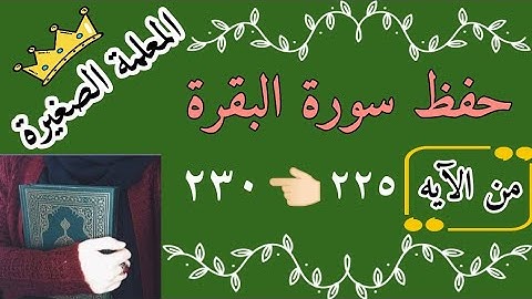 سورة البقرة صفحة رقم ٣٦ بالتجويد 🌸 سورة البقرة الجزء الثاني