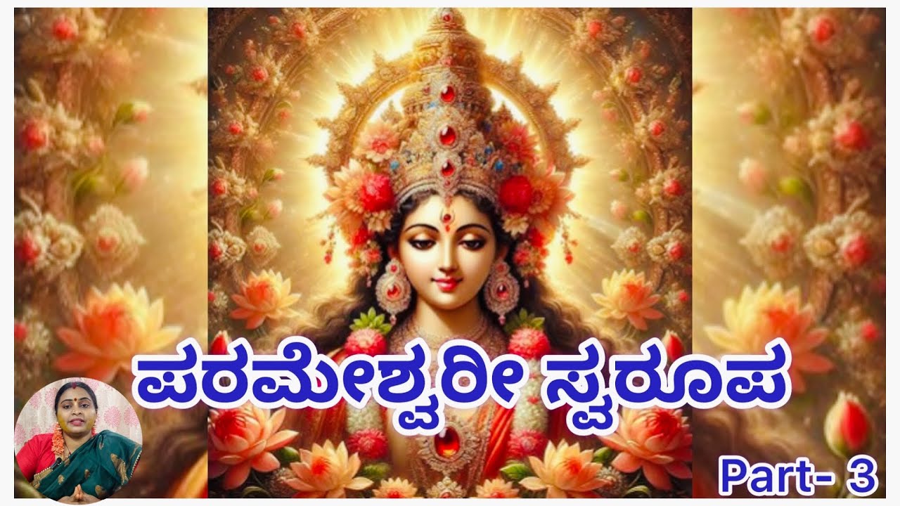 ಪರಮೇಶ್ವರೀ ಸ್ವರೂಪ part 3#amruthashivakumar#soundaryalahari#shlokameaning#srividya#lalithaparameshwari