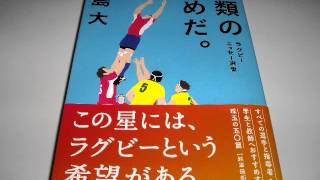 『人類のためだ。』著者・藤島大さんインタビュー(2015年8月25日(火))