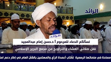 سورة الأعراف من الآية ( 55/ 87) الشيخ المقرئ صالح أحمد صالح| رمضان 2023