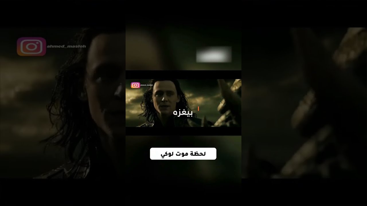 موت لوكي 🔥# #trending #افلام #اكسبلور#youtubeshorts #shorts #marvel #avengers #thor #ytshorts