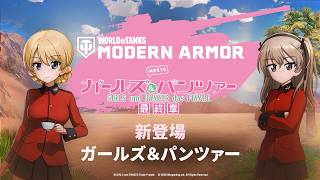 ガールズ＆パンツァー』×『World of Tanks Modern Armor』コラボ再び