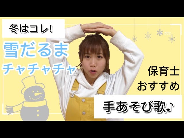 ゆきだるまのチャチャチャ作詞・作曲:多志賀明
