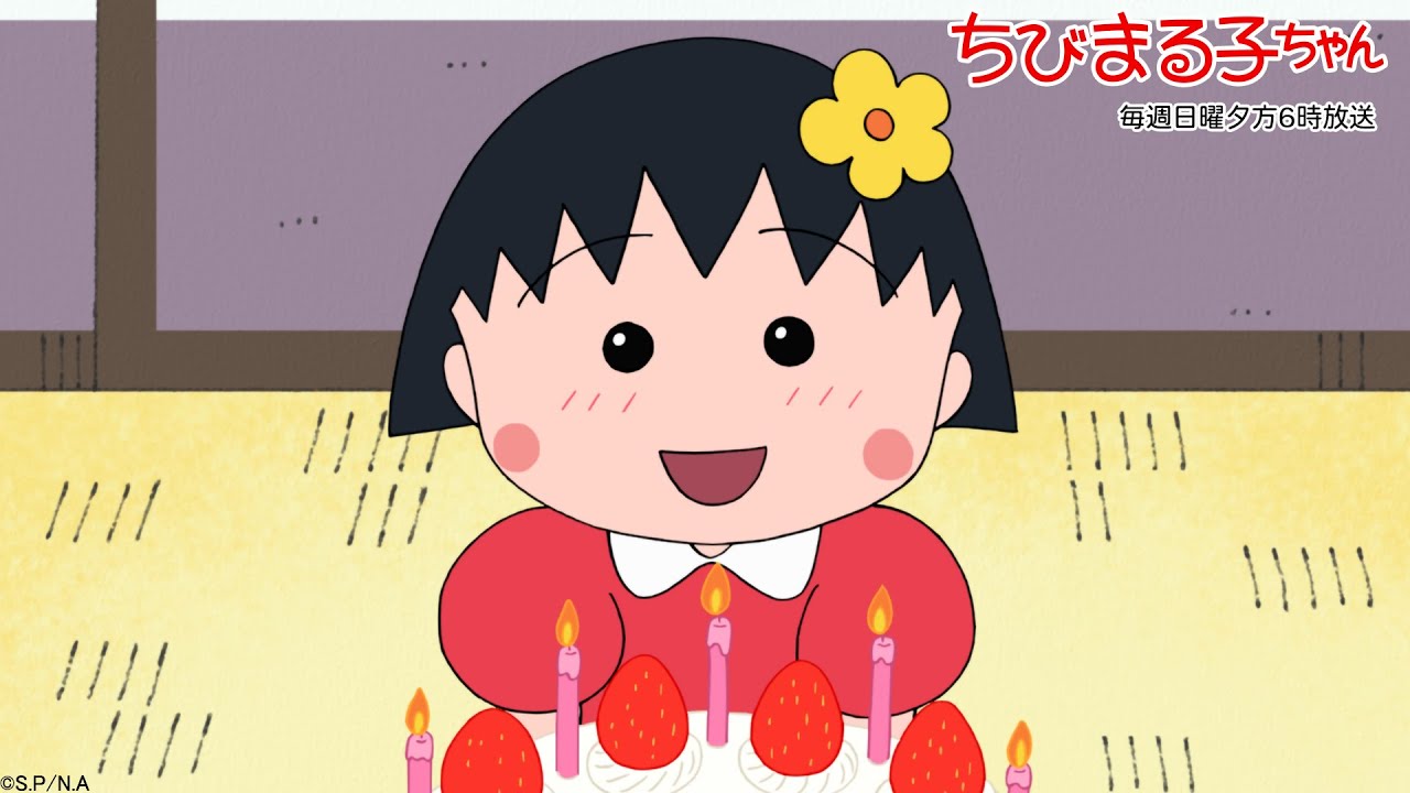 ちびまる子ちゃん 2022/5/8放送 第1335話「まるちゃん お誕生会を 