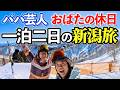 【パパ芸人の休日】おばたのお兄さん＆後輩芸人やままん庄司 　男2人で一泊二日の新潟旅に！