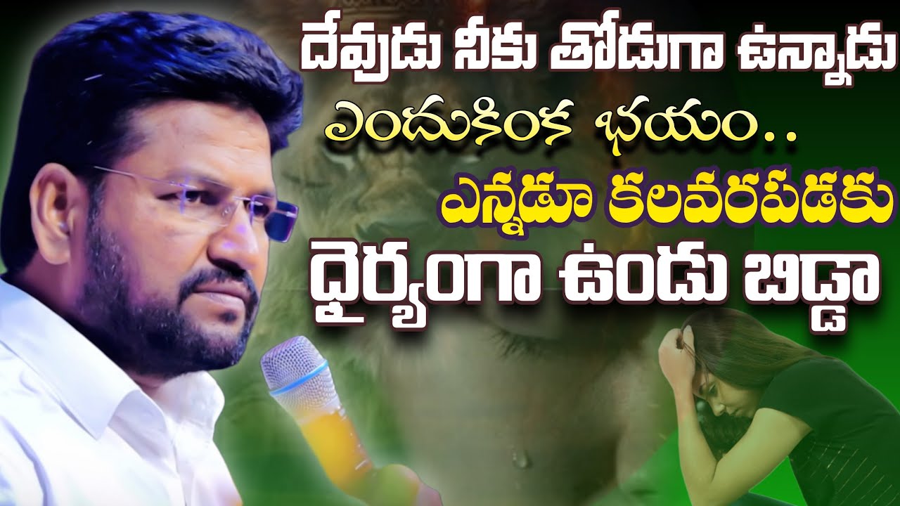 దేవుడు నీకు తోడుగా ఉన్నాడు ఎందుకింక భయం ధైర్యంగా ఉండు బిడ్డ #pavanraj #shalemraju #thandrisannidhi 