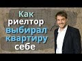 Как покупал себе квартиру | Ошибки риелтора