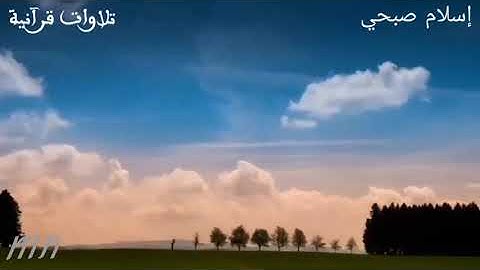 سورة الدخان تلاوة تريح القلب للشيخ إسلام صبحي