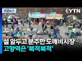 설 앞두고 더 분주한 고향 도깨비시장...고향역은 종일 '북적북적' / YTN Mp3 Song