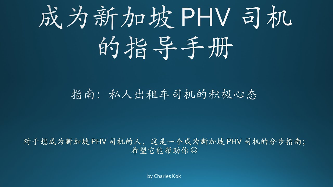 成为新加坡 PHV 司机的指导手册 ~ 指南:私人出租车司机的积极心态 *Updated 7 Dec 2024