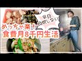 【めっちゃ楽！】食費月8千円！貯金が50万増えた食費節約方法｜超具体的に紹介
