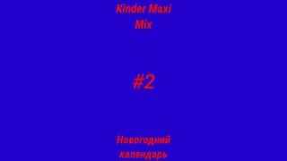 Kinder Maxi Mix: Новогодний календарь - Открываем под номером 4 - #2