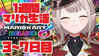 【マリオカート8DX】1週間マリカ生活3~7日目【にじさんじ/える】【＃マリカにじさんじ杯】