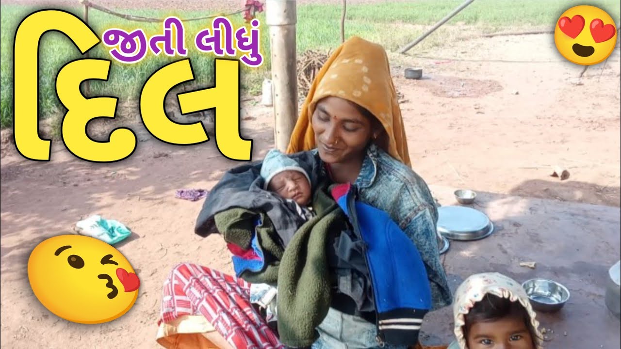 નાનુ બાળક 👶 દિલ ચોરી ગયું 😍 | ફેમિલી બ્લોગ 