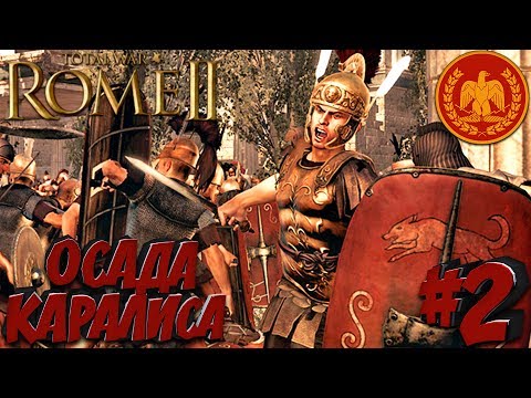 Видео: Total War: Rome 2 (Легенда) - Рим - ПРОХОЖДЕНИЕ #2 Осада Каралиса!