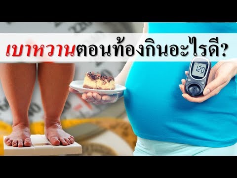 อาหารคนท้อง : คนท้องเป็นเบาหวานตอนท้อง กินอย่างไรให้ปลอดภัย? | เบาหวานในคนท้อง | คนท้อง Everything | สรุปเนื้อหาที่อัปเดตใหม่เกี่ยวกับอาหาร ลด เบาหวาน ขณะ ตั้ง ครรภ์