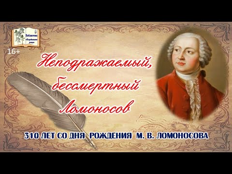 Видео: Какъв принос има Ломоносов за науката?