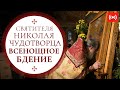 ВСЕНОЩНОЕ БДЕНИЕ. Трансляция богослужения 18 декабря (суббота) в 18:00