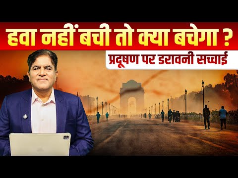 बच्चों से बुज़ुर्ग तक बेहाल! ज़हरीली हवा ने छीनी चैन की सांस | Dr. Rakesh Gupta