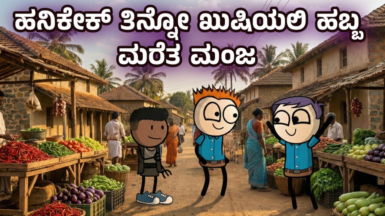 ಹನಿಕೇಕ್ ತಿನ್ನುವ ಖುಷಿಯಲ್ಲಿ ಸಂಕ್ರಾಂತಿ ಹಬ್ಬನೇ ಮಾರ್ತೊಗಿದ್ದಾನೆ ಮಂಜ | Sira Sogadu