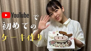 【モーモー】丑年デコケーキつくったら最高すぎた